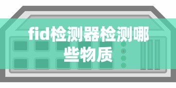 fid检测器检测哪些物质  第1张