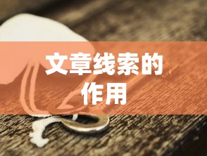 文章线索的作用  第1张