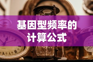 基因型频率的计算公式  第1张