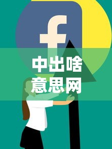 中出啥意思网络流行语  第1张