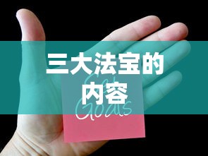 三大法宝的内容  第1张
