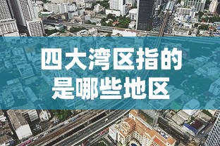 四大湾区指的是哪些地区  第1张