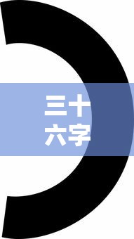 三十六字母表古代汉语  第1张
