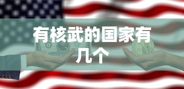 有核武的国家有几个  第1张