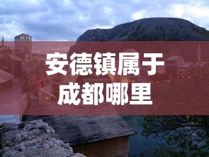 安德镇属于成都哪里  第1张