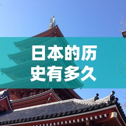 日本的历史有多久  第1张