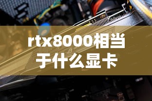 rtx8000相当于什么显卡  第1张