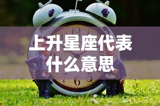 上升星座代表什么意思  第1张