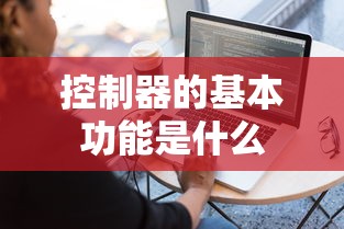 控制器的基本功能是什么  第1张
