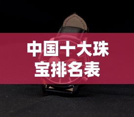 中国十大珠宝排名表  第1张