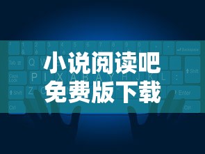 小说阅读吧免费版下载安装  第1张