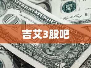 吉艾3股吧  第1张