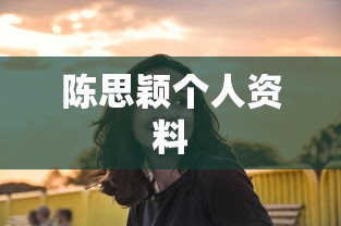 陈思颖个人资料  第1张