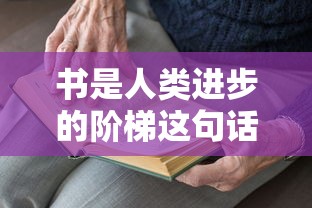 书是人类进步的阶梯这句话是谁说的  第1张