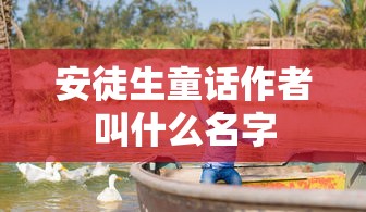 安徒生童话作者叫什么名字  第1张