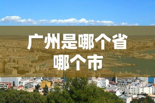 广州是哪个省哪个市  第1张
