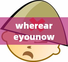 whereareyounow是什么意思  第1张