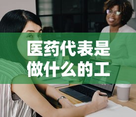医药代表是做什么的工资多少  第1张