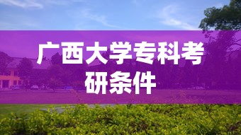广西大学专科考研条件  第1张