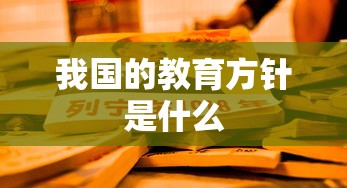 我国的教育方针是什么  第1张