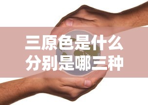 三原色是什么分别是哪三种  第1张