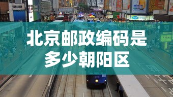 北京邮政编码是多少朝阳区  第1张