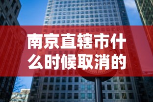南京直辖市什么时候取消的  第1张
