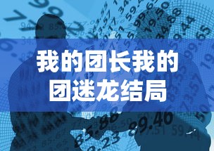 我的团长我的团迷龙结局  第1张