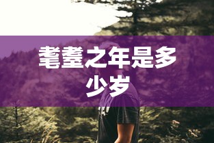 耄耋之年是多少岁  第1张