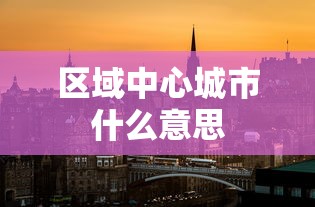 区域中心城市什么意思  第1张