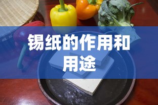 锡纸的作用和用途  第1张