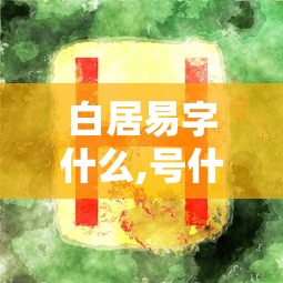 白居易字什么,号什么  第1张