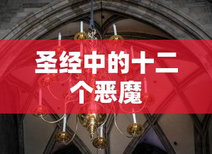 圣经中的十二个恶魔  第1张