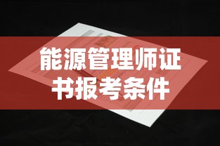 能源管理师证书报考条件  第1张