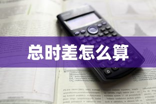 总时差怎么算  第1张