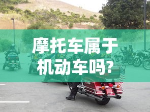 摩托车属于机动车吗?  第1张