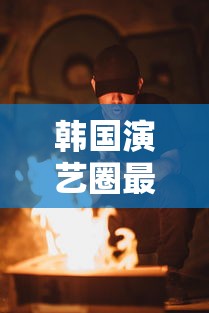 韩国演艺圈最悲伤事件视频第20集  第1张