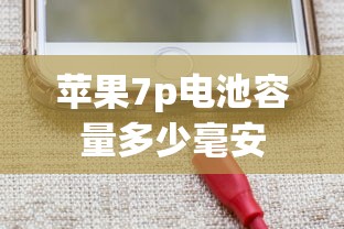 苹果7p电池容量多少毫安  第1张