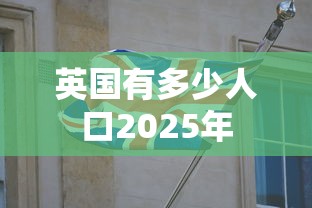 英国有多少人口2025年  第1张
