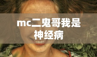mc二鬼哥我是神经病  第1张