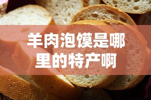 羊肉泡馍是哪里的特产啊  第1张