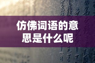 仿佛词语的意思是什么呢  第1张