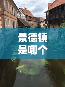 景德镇是哪个省属于哪个市  第1张