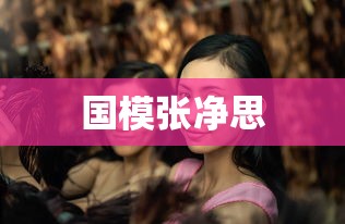 国模张净思  第1张