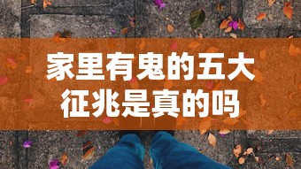 家里有鬼的五大征兆是真的吗  第1张