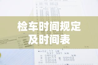 检车时间规定及时间表  第1张