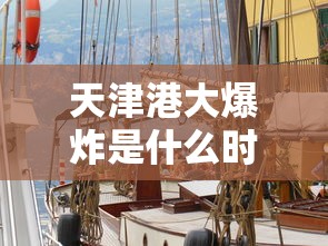 天津港大爆炸是什么时间  第1张