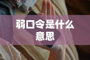 弱口令是什么意思  第1张
