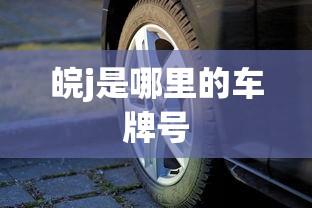 皖j是哪里的车牌号  第1张