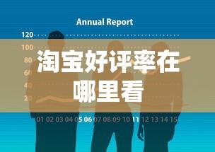 淘宝好评率在哪里看  第1张